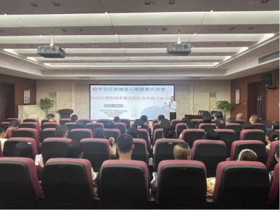市Z6尊龙凯时集团组织开展“平安江西建设 心理健康大讲堂”活动