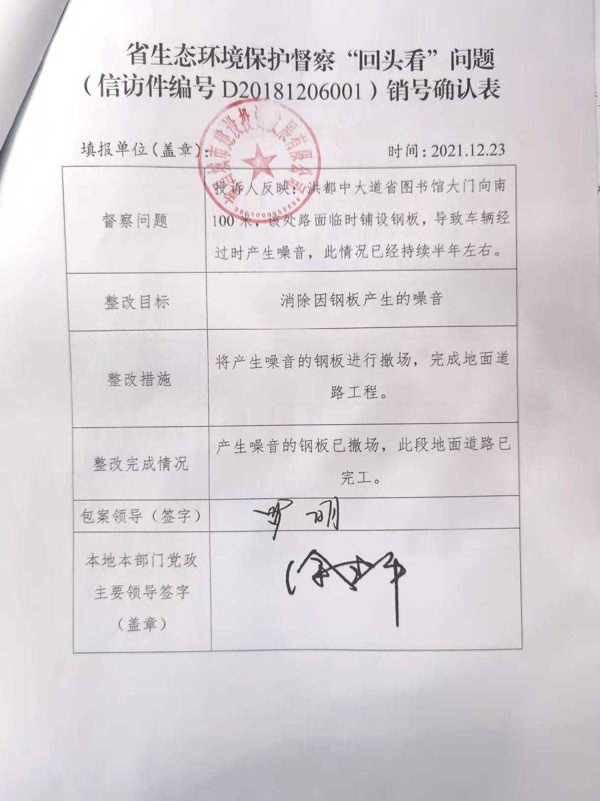省生态环境保唬唬；；ざ讲臁盎赝房础蔽侍猓ㄐ欧眉编号D20181206001）销号确认表