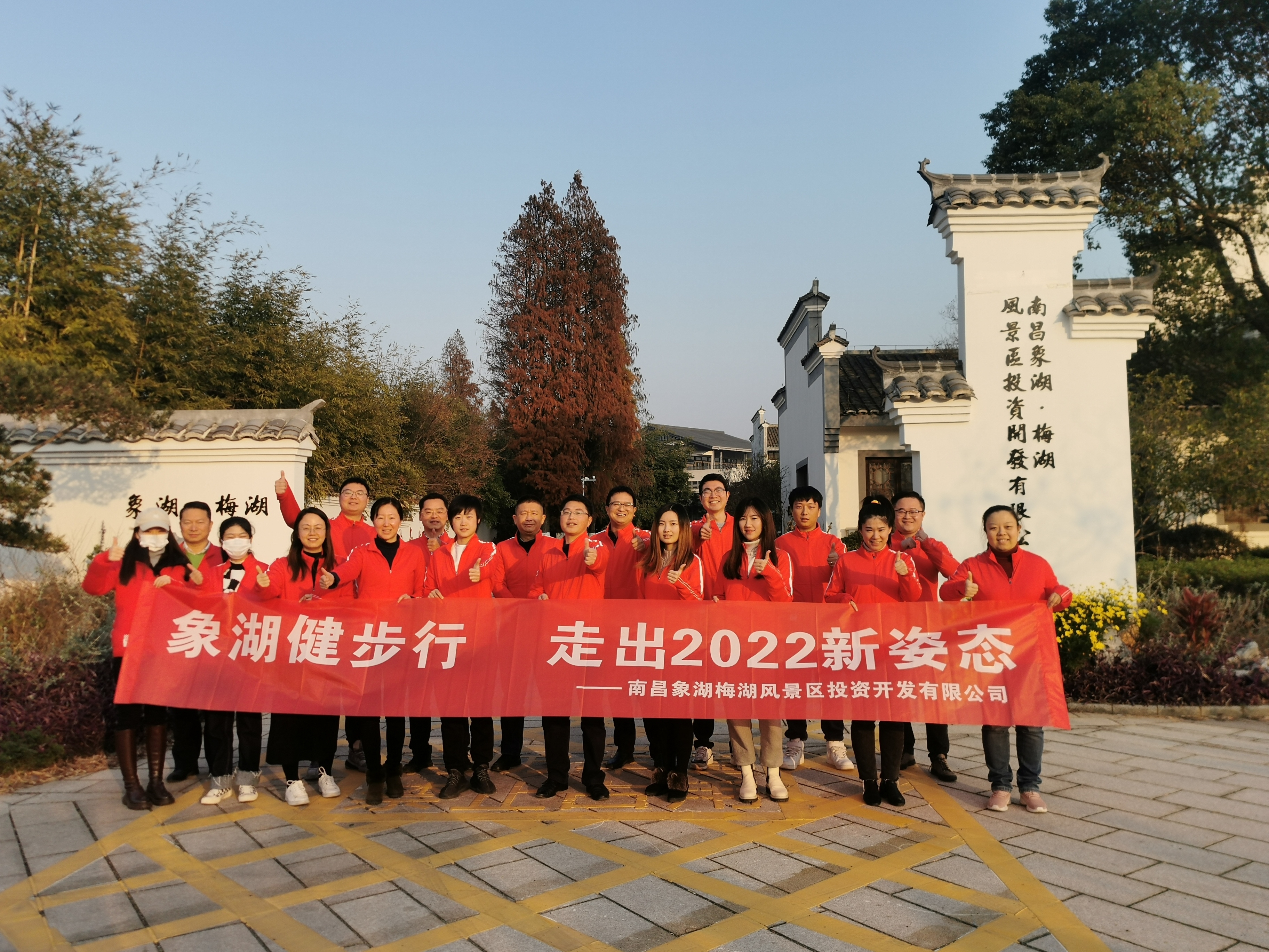 象湖健步行，，，，，，，，走出2022新姿态——南昌象湖公司举办迎新健步行活动
